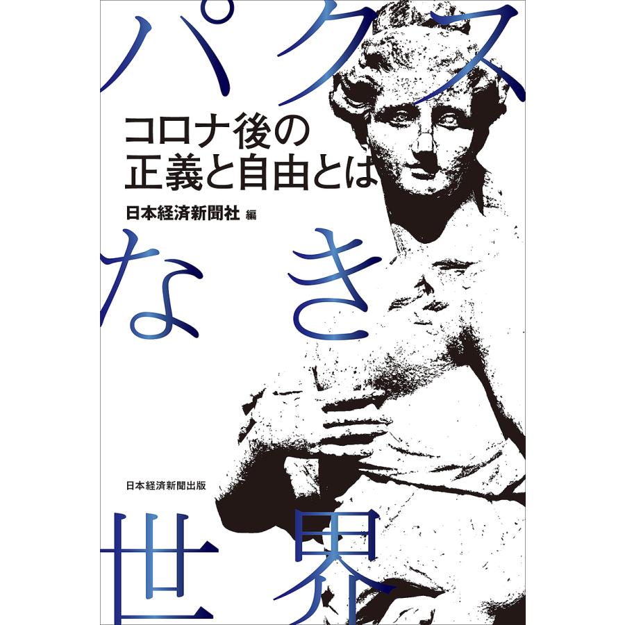 パクスなき世界 コロナ後の正義と自由とは