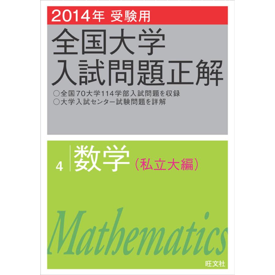 全国大学入試問題正解 2014年受験用4