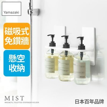 日本【YAMAZAKI】MIST磁吸式置物架-3孔★日本百年品牌★瓶罐收納架/浴室置物架/瓶罐掛架