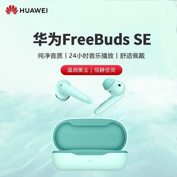 （爆款熱賣）（國際精品）【免運】耳機 藍芽耳機 HUAWEI 華為FreeBuds SE藍芽耳機 無線耳機 入耳式運動耳機 電競耳機
