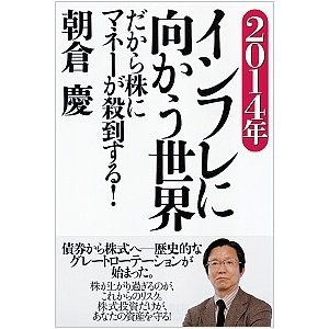 ２０１４年インフレに向かう世界 だから株にマネ-が殺到する！   徳間書店 朝倉慶 (単行本) 中古