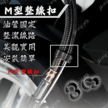 【現貨秒發】素黑款 油管整線 M扣 M字扣 全車整線 整線扣 M型扣 固定扣 M字扣 油管固定扣 油門線固定 油管M字扣