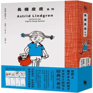 《長襪皮皮》系列【城邦讀書花園】