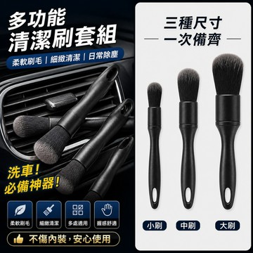 挑戰最超值 洗車細節刷(3件套) 高級磨尖絲細節刷組 車用細節化妝刷 高級磨尖細絲刷 五入通用細節刷 清潔磨尖絲刷組