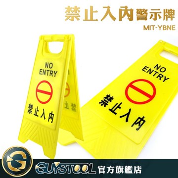 GUYSTOOL 禁止入內警示牌 MIT-YBNE 不可進入 黃色告示牌 折疊提醒牌 可折疊嚴禁入內提示牌 黃色A字牌