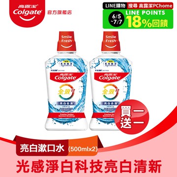 【Colgate 高露潔】全效亮白去漬漱口水500ml (2入組)