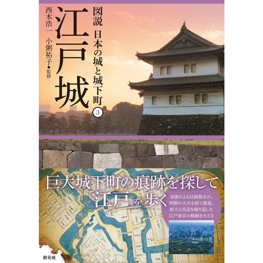 江戸城 電子書籍版   西木浩一 小粥祐子