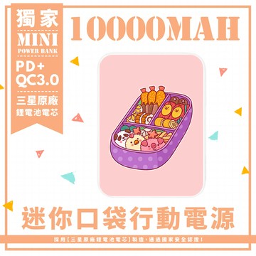 獨家-小動物造型可愛便當 迷你口袋快充行動電源 PD+QC3.0 大容量10000mAh 移動電源 行動充 行充 充電器 充電寶