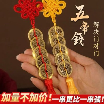 開光 加厚五帝錢掛件 六帝錢 銅錢 葫蘆五帝錢 解決門對門 人財兩旺 平安好運 大門臥室家居 樑壓煞壁刀煞 銅錢吊飾
