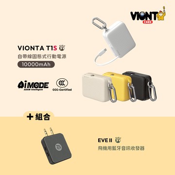 VIONTA T1S 自帶線固態式行動電源 (標示Wh/3C認證/可上飛機)_EVE II 飛機用藍牙音訊收發器