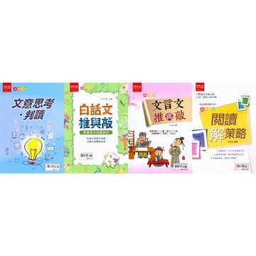 《國文語文類》金安國中『統領系列』文言文推與敲、文意思考‧判讀、閱讀解策略、白話文推與敲、成語習作_閱讀類 學習領域課程