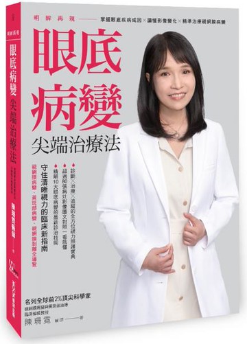 明眸再現 眼底病變尖端治療法【城邦讀書花園】