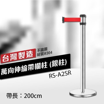 單隻 萬向伸縮帶欄柱（銀柱）RS-A2SR（200cm）織帶色可換 不銹鋼伸縮圍欄 台灣製造