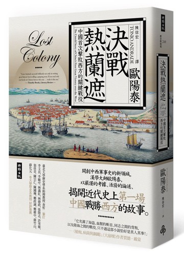 決戰熱蘭遮：中國首次擊敗西方的關鍵戰役（全新審訂版）
