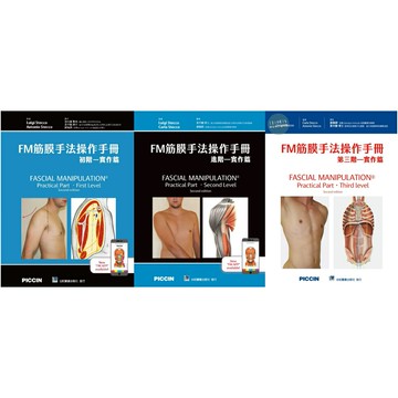 姆斯【現貨】FM筋膜手法操作手冊:初階/進階/第三階-實作篇(Fascial Manipulation Practical Part - First/Second/Third Level 2E) 合記 華通書坊/姆斯