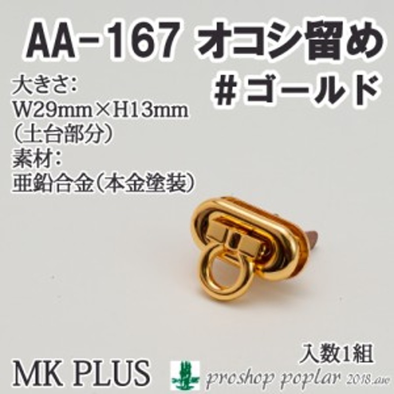 手芸 金具 MK PLUS AA-167-G オコシ留め 1組 ヒネリ金具【取寄商品】 通販 LINEポイント最大10.0%GET |  LINEショッピング