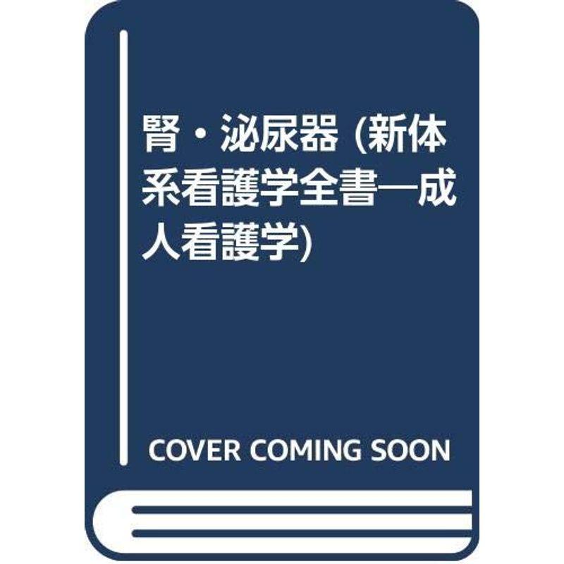 腎・泌尿器 (新体系看護学全書?成人看護学)