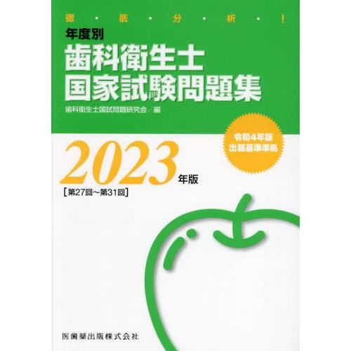 徹底分析 年度別 歯科衛生士国家試験問題集 2023年版