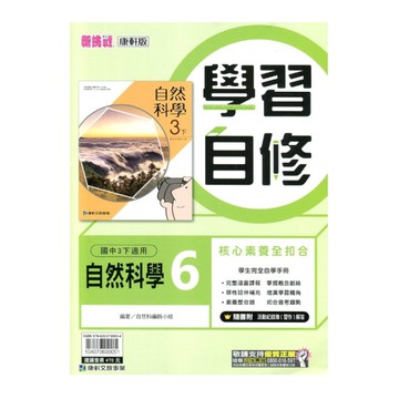 國中自然6學習自修(康軒版)