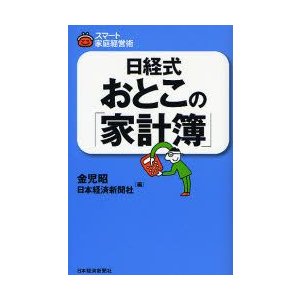 日経式おとこの 家計簿 金児昭 編 日本経済新聞社