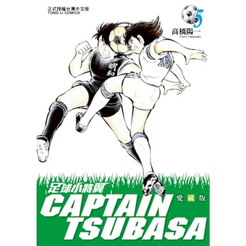 足球小將翼 愛藏版 (5)_Readmoo 讀墨電子書