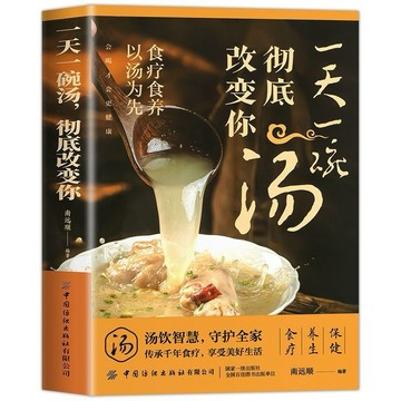 （台灣現貨 附發票🧾）一天一碗湯 徹底改變你 會喝才會更健康 食療保健養生 四季健康養生