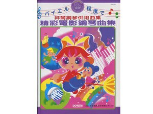 【學興書局】拜爾鋼琴併用曲集 精彩鋼琴電影曲集