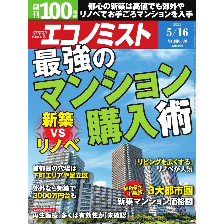 週刊エコノミスト 2023年5月16日号 電子書籍版   週刊エコノミスト編集部