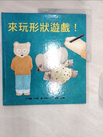 【書寶二手書T5／少年童書_R3I】來玩形狀遊戲!_漢娜‧.巴托蘭