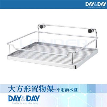 【DAY&DAY】大方形置物架-不附滴水盤(ST2297SLH)