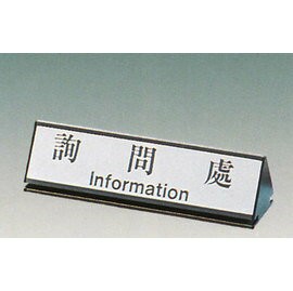 【新潮指示標語系列】KL-200三角桌面鋁座(雙面型)-詢問處KL-223/個【APP滿額下單10%點數(單一帳號最高1000點)】4/30止