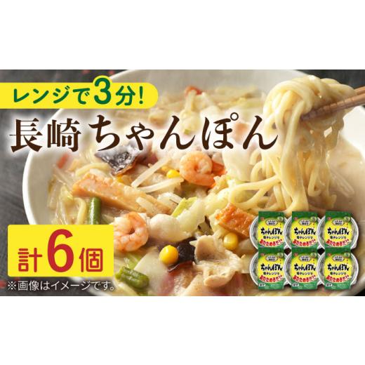 ふるさと納税 長崎県 川棚町 レンジで3分！ 長崎 ちゃんぽん 6個入〈常温保管可〉 [OAS003]