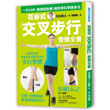 花谷式「交叉步行」整體全書：一天20步，兩週就能瘦！失眠、肩膀僵硬、膝蓋痛都[二手書_良好]