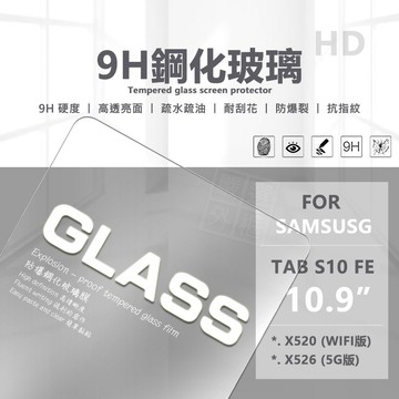 【嚴選外框】 三星 TAB S10 FE 10.9 平板 亮面 玻璃貼 9H 鋼化膜 S10FE / S10FE+ 保護貼 鋼化玻璃