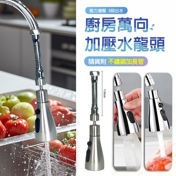 【青禾坊】廚房萬向加壓水龍頭+不鏽鋼加長管-1入 (花灑#起泡器#360度旋轉#增壓#延伸器#廚房#萬向水龍頭#噴頭)