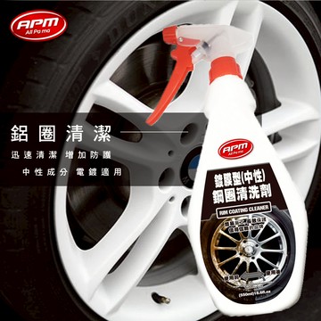 APM 鋁圈清潔劑(中性鍍膜型) 550ml 污垢清潔劑.清潔塵土 中性配方 不傷鋁合金輪圈 【汽車蠟百貨精品美容用品】