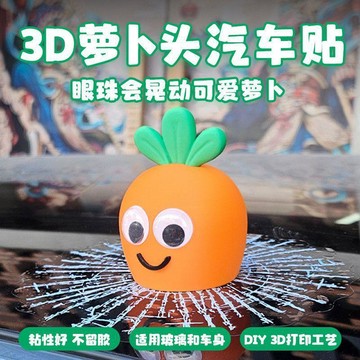 新款【upton】汽車貼紙3d立體胡蘿蔔創意靈動可愛生動裝飾完美適配車身