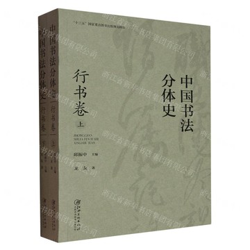 中國書法分體史(行書卷上下)丨天龍圖書簡體字專賣店丨9787580201133 (tl2518)