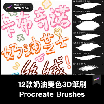 procreate比筆刷奶油3D立體筆刷日常書寫絲絨丙烯手寫可愛字體筆記手繪