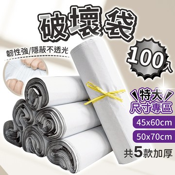 破壞袋 加厚款 100入 特大尺寸【178小舖】包裝袋 包材 便利袋 快遞袋 出貨包材 包裹袋 寄貨袋 寄件袋 包貨袋