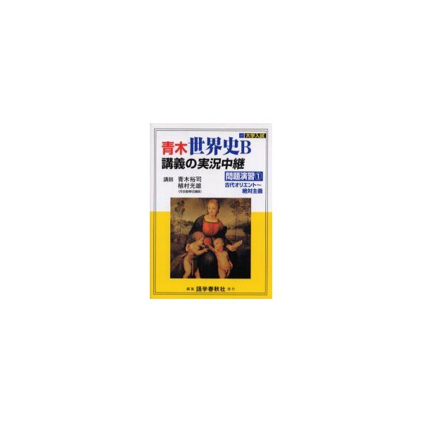 新品本 青木世界史b講義の実況中継 問題演習1 古代オリエント 絶対主義 青木裕司 著 植村光雄 著 通販 Lineポイント最大0 5 Get Lineショッピング