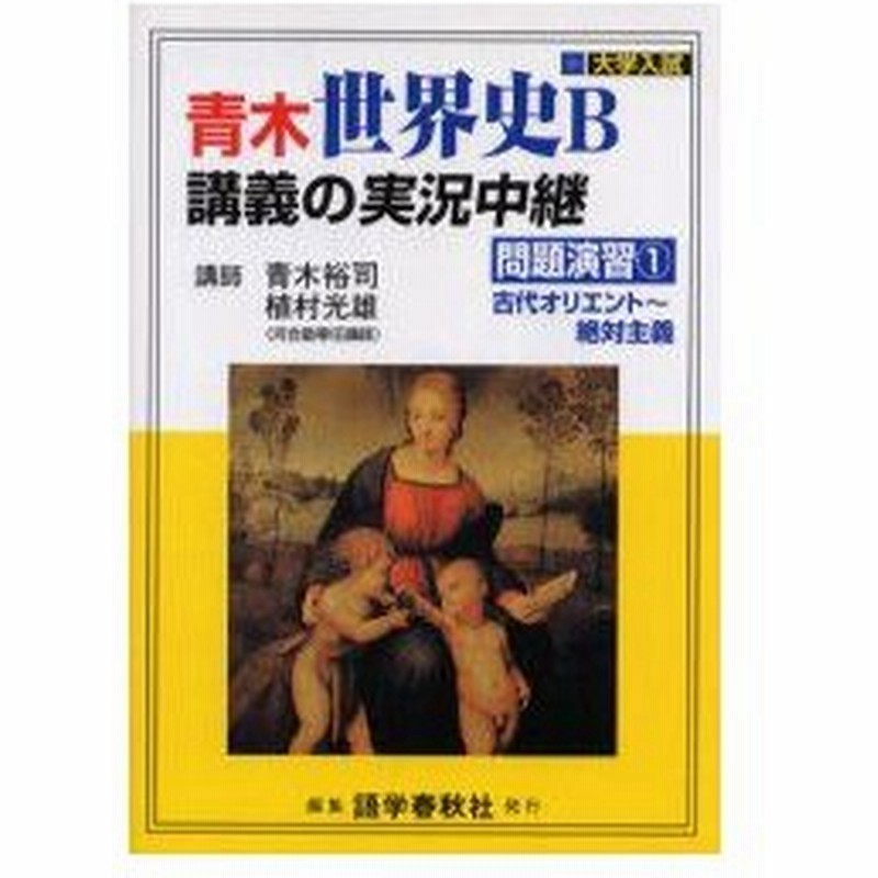 新品本 青木世界史b講義の実況中継 問題演習1 古代オリエント 絶対主義 青木裕司 著 植村光雄 著 通販 Lineポイント最大0 5 Get Lineショッピング