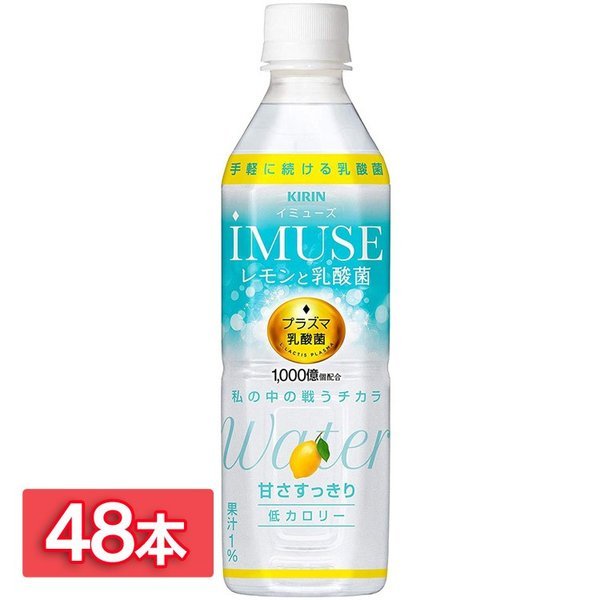 イミューズ レモンと乳酸菌 iMUSE 500ml 48本入 低カロリー ペットボトル キリン 清涼飲料水 PET (D) 代引き不可 通販  LINEポイント最大1.0%GET | LINEショッピング