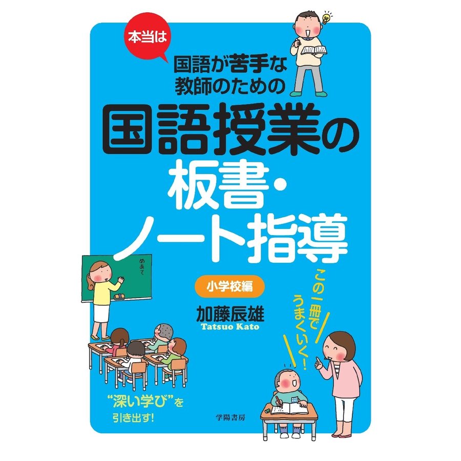 本当は国語が苦手な教師のための国語授業の板書・ノート指導 小学校編