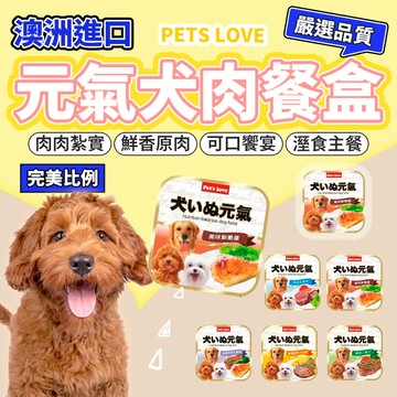 Pets love 元氣犬餐盒 狗餐盒 西沙 餐盒 狗罐頭 肉肉大餐 毛大二寵物店