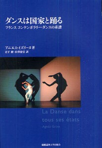 ダンスは国家と踊る フランスコンテンポラリー・ダンスの系譜