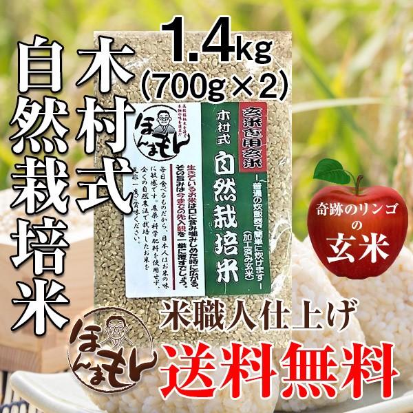 玄米食 1.4kg 700g×2 奇跡のリンゴ 木村式自然栽培米 令和4年産 送料無料 無農薬栽培 岡山県朝日