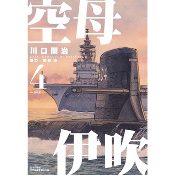 空母伊吹(04)_Readmoo讀墨電子書