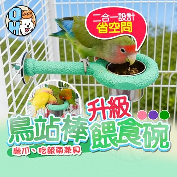 【歐豆K】樹脂站棒 掛籠餵食碗 水碗 磨牙棒 磨爪棒 鸚鵡樹脂站棍 磨牙玩具 磨爪玩具 鸚鵡用品 鸚鵡餐具 鳥用品 寵物