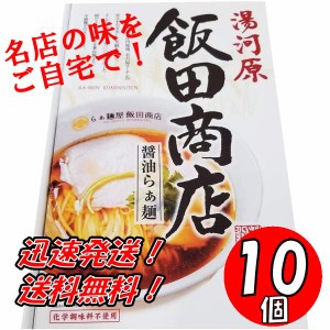 送料無料！神奈川 飯田商店醤油らぁ麺　2食入り×１０個